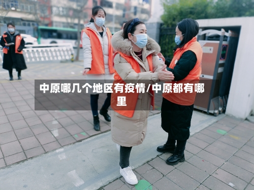 中原哪几个地区有疫情/中原都有哪里