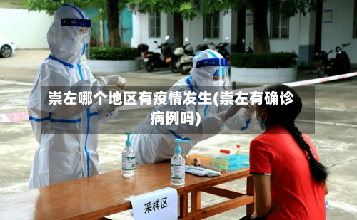 崇左哪个地区有疫情发生(崇左有确诊病例吗)