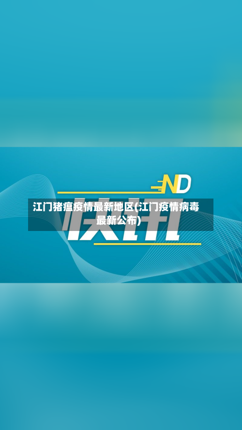 江门猪瘟疫情最新地区(江门疫情病毒最新公布)