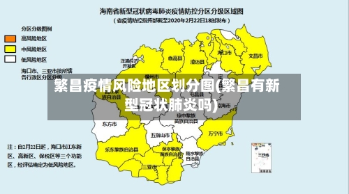 繁昌疫情风险地区划分图(繁昌有新型冠状肺炎吗)