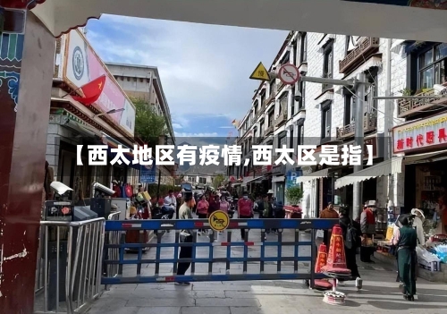 【西太地区有疫情,西太区是指】-第2张图片