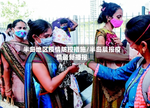 半岛地区疫情防控措施/半岛晨报疫情最新播报