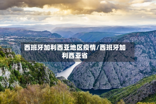 西班牙加利西亚地区疫情/西班牙加利西亚省-第3张图片