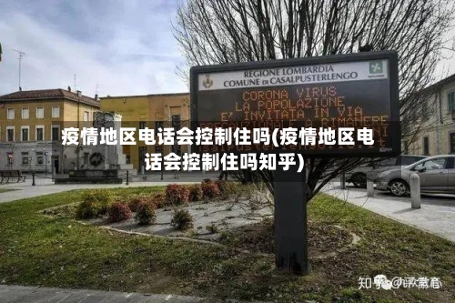 疫情地区电话会控制住吗(疫情地区电话会控制住吗知乎)-第2张图片