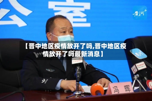 【晋中地区疫情放开了吗,晋中地区疫情放开了吗最新消息】