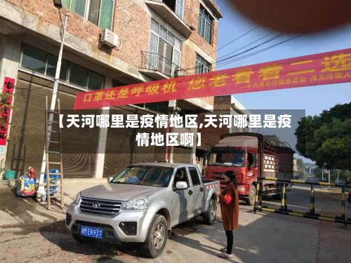 【天河哪里是疫情地区,天河哪里是疫情地区啊】