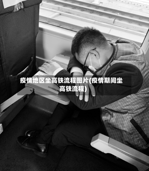 疫情地区坐高铁流程图片(疫情期间坐高铁流程)-第3张图片