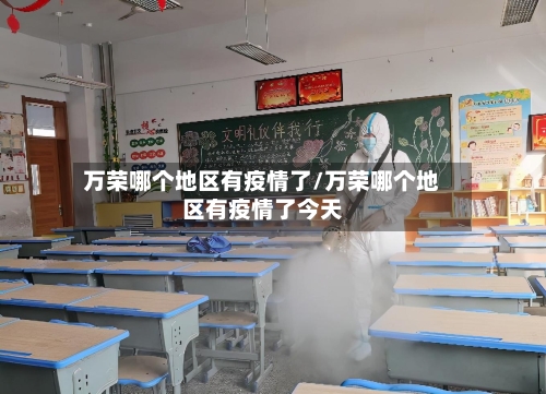 万荣哪个地区有疫情了/万荣哪个地区有疫情了今天-第3张图片