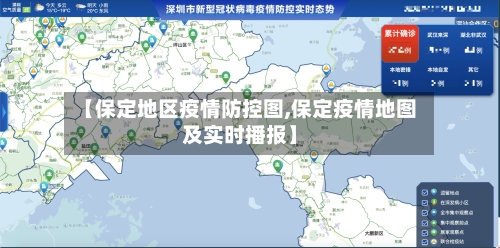 【保定地区疫情防控图,保定疫情地图及实时播报】