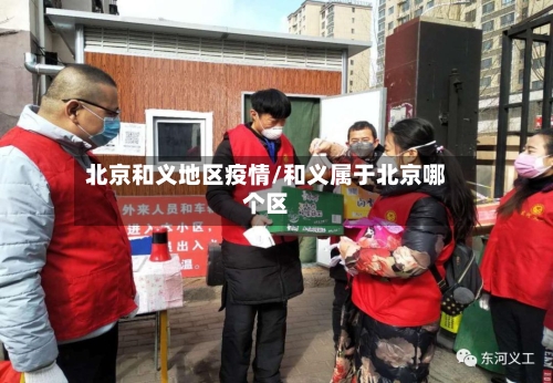 北京和义地区疫情/和义属于北京哪个区