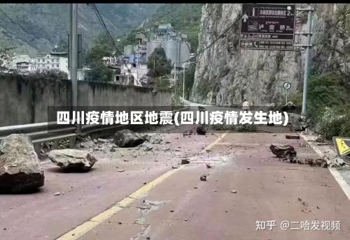 四川疫情地区地震(四川疫情发生地)