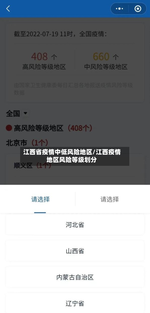 江西省疫情中低风险地区/江西疫情地区风险等级划分-第2张图片
