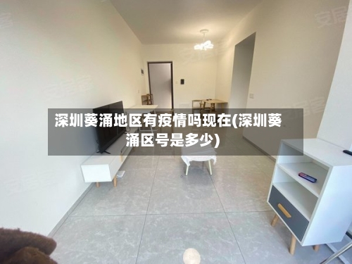 深圳葵涌地区有疫情吗现在(深圳葵涌区号是多少)