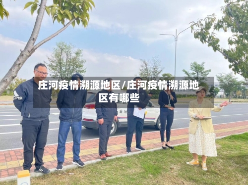 庄河疫情溯源地区/庄河疫情溯源地区有哪些-第3张图片