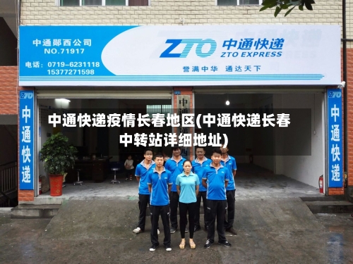 中通快递疫情长春地区(中通快递长春中转站详细地址)