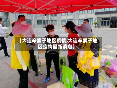 【大连辛寨子地区疫情,大连辛寨子地区疫情最新消息】-第3张图片