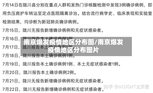 南京爆发疫情地区分布图/南京爆发疫情地区分布图片-第2张图片