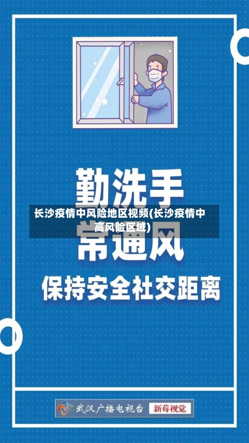 长沙疫情中风险地区视频(长沙疫情中高风险区域)