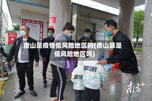 唐山是疫情低风险地区吗(唐山算是低风险地区吗)