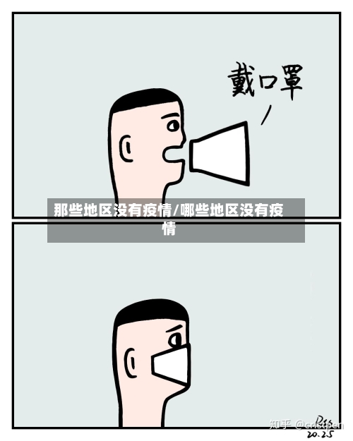 那些地区没有疫情/哪些地区没有疫情-第3张图片