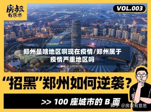 郑州是啥地区啊现在疫情/郑州属于疫情严重地区吗