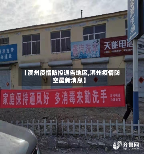 【滨州疫情防控通告地区,滨州疫情防空最新消息】-第2张图片