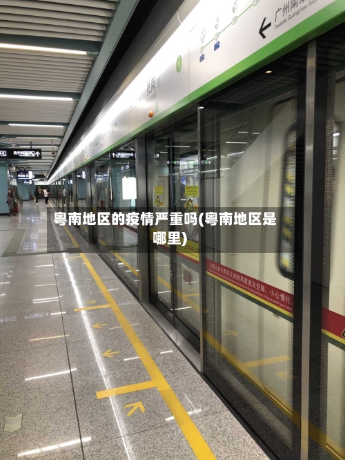 粤南地区的疫情严重吗(粤南地区是哪里)-第3张图片