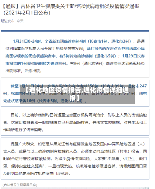 【通化地区疫情报告,通化疫情详细通报】-第2张图片