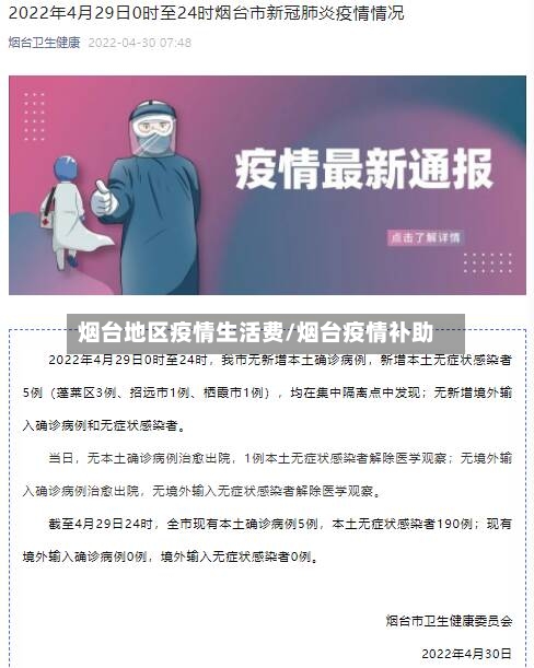 烟台地区疫情生活费/烟台疫情补助