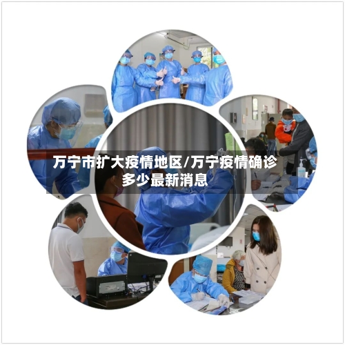 万宁市扩大疫情地区/万宁疫情确诊多少最新消息