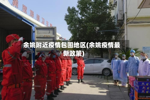 余姚附近疫情包围地区(余姚疫情最新政策)-第2张图片