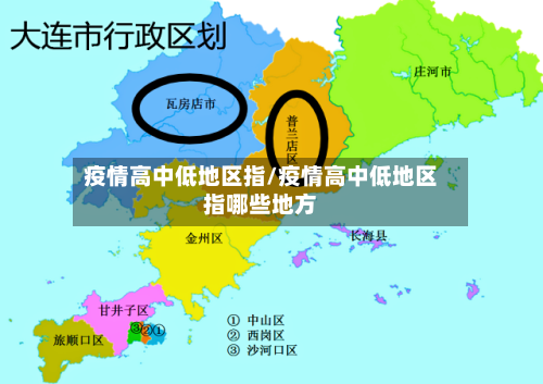 疫情高中低地区指/疫情高中低地区指哪些地方-第3张图片