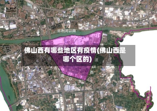 佛山西有哪些地区有疫情(佛山西是哪个区的)