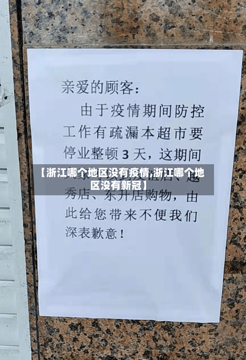 【浙江哪个地区没有疫情,浙江哪个地区没有新冠】-第3张图片