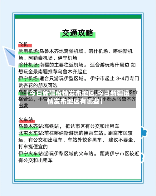 【今日新疆疫情发布地区,今日新疆疫情发布地区有哪些】-第2张图片
