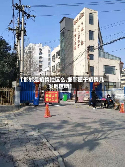 【邯郸是疫情地区么,邯郸属于疫情几类地区啊】-第2张图片