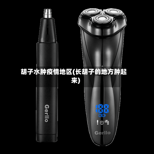 胡子水肿疫情地区(长胡子的地方肿起来)-第3张图片