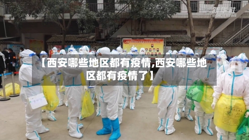 【西安哪些地区都有疫情,西安哪些地区都有疫情了】-第2张图片