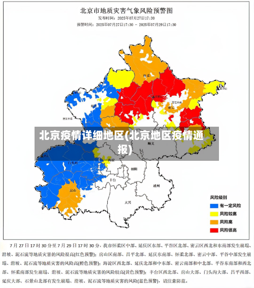 北京疫情详细地区(北京地区疫情通报)-第2张图片