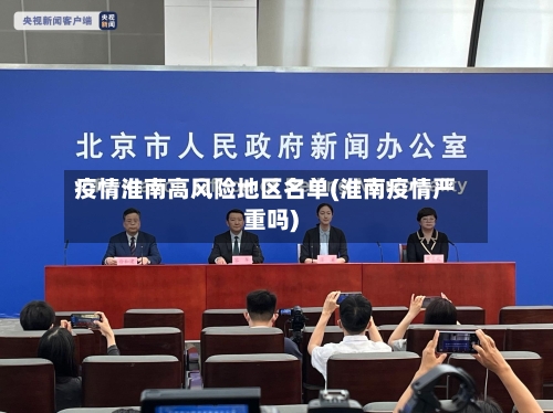 疫情淮南高风险地区名单(淮南疫情严重吗)-第2张图片