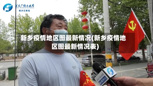 新乡疫情地区图最新情况(新乡疫情地区图最新情况表)