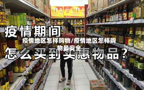 疫情地区怎样购物/疫情地区怎样购物最安全
