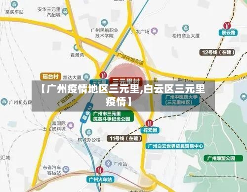 【广州疫情地区三元里,白云区三元里疫情】-第3张图片