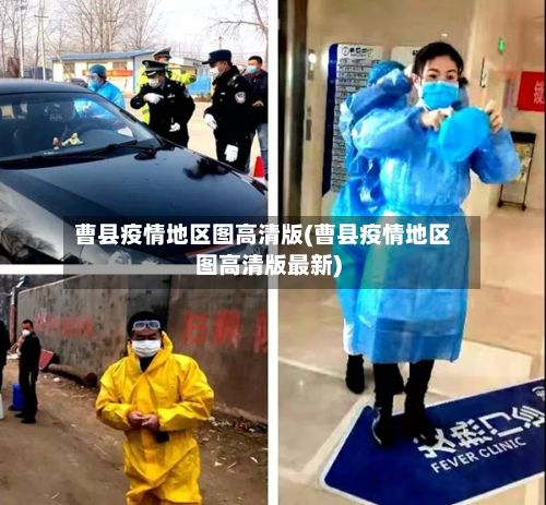 曹县疫情地区图高清版(曹县疫情地区图高清版最新)