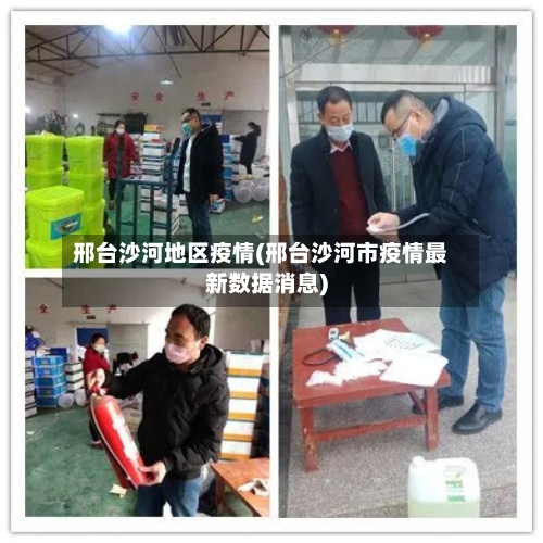 邢台沙河地区疫情(邢台沙河市疫情最新数据消息)