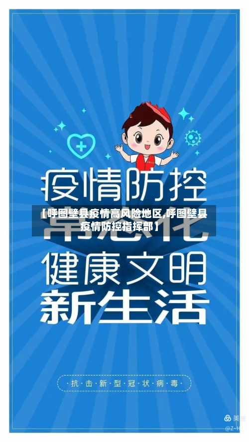 【呼图壁县疫情高风险地区,呼图壁县疫情防控指挥部】