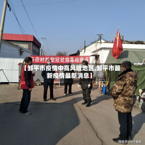 【邹平市疫情中高风险地区,邹平市最新疫情最新消息】