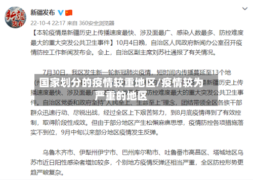国家划分的疫情较重地区/疫情较为严重的地区