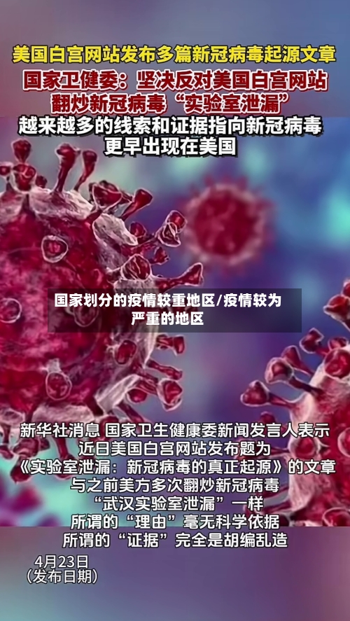 国家划分的疫情较重地区/疫情较为严重的地区-第3张图片