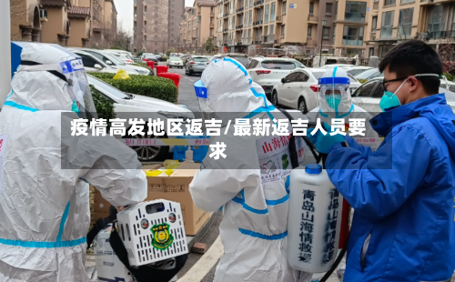 疫情高发地区返吉/最新返吉人员要求-第2张图片